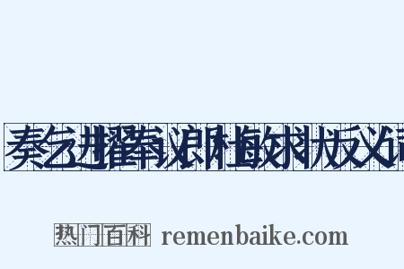 奏乞进擢奉议郎杜敏求状反义词是什么意思的图片